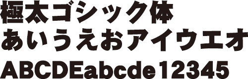 極太ゴシック体