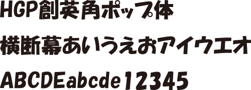 HGP創英角ポップ体