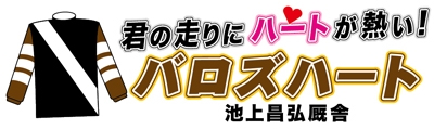 バロズハート応援横断幕
