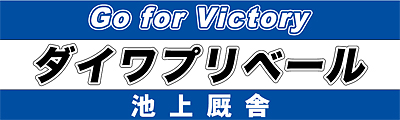 ダイワプリベール応援横断幕