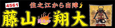 藤山翔大選手応援横断幕