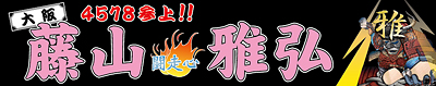 藤山雅弘選手応援横断幕