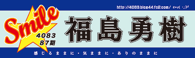 競艇・福島勇樹選手横断幕