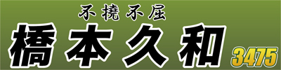 橋本久和選手応援横断幕