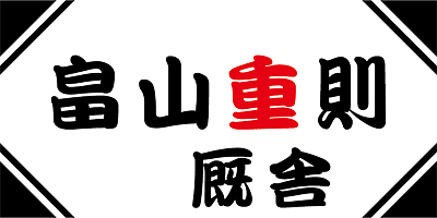 畠山重則厩舎応援横断幕