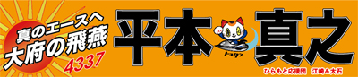 平本真之選手応援横断幕