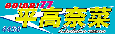 平高奈菜選手応援横断幕