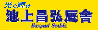 池上厩舎応援横断幕