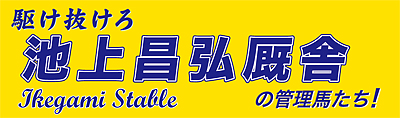 池上厩舎応援横断幕