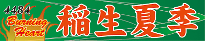 稲生夏季選手応援横断幕