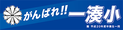 屋久島町立一湊小学校横断幕