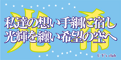 金子光希騎手応援横断幕