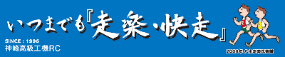 神崎高級機工RC横断幕