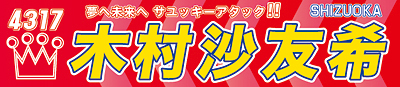 木村沙友希選手応援横断幕