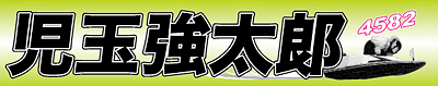 児玉強太郎選手応援横断幕