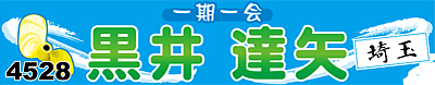 黒井達矢選手応援横断幕