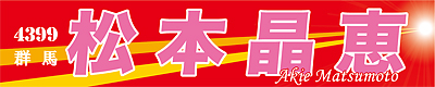 松本晶恵選手応援横断幕