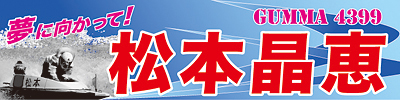松本晶恵選手応援横断幕