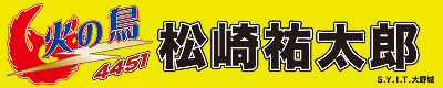 競艇・松崎祐太郎選手横断幕