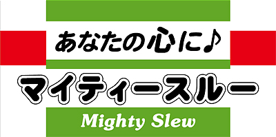 マイティスルー応援横断幕