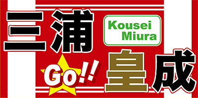 三浦皇成騎手応援横断幕