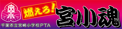 千葉市立宮崎小学校横断幕