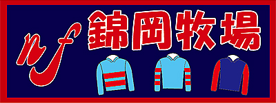 錦岡牧場応援横断幕