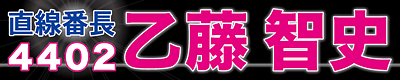乙藤智史選手応援横断幕