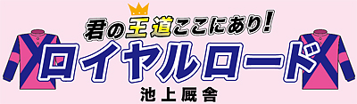 ロイヤルロード応援横断幕