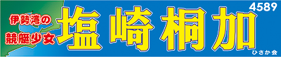 塩崎桐加選手応援横断幕