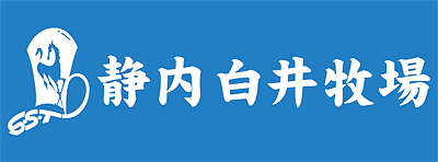 白井牧場応援横断幕