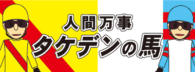 タケデンの馬横断幕