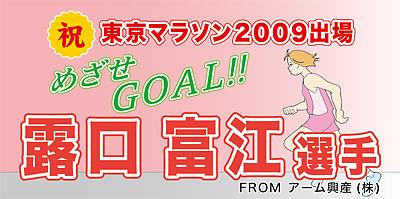 露口富江選手応援横断幕