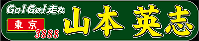 山本英志選手応援横断幕