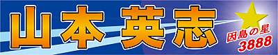 山本英志選手応援横断幕