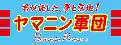 ヤマニン軍団応援横断幕